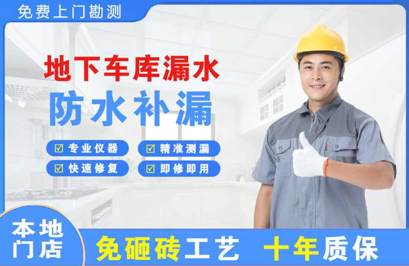 金寨地下车库漏水维修